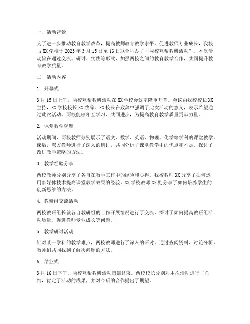 两校互帮教研活动简报