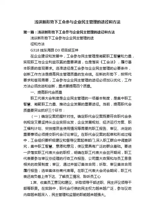浅谈新形势下工会参与企业民主管理的途径和方法