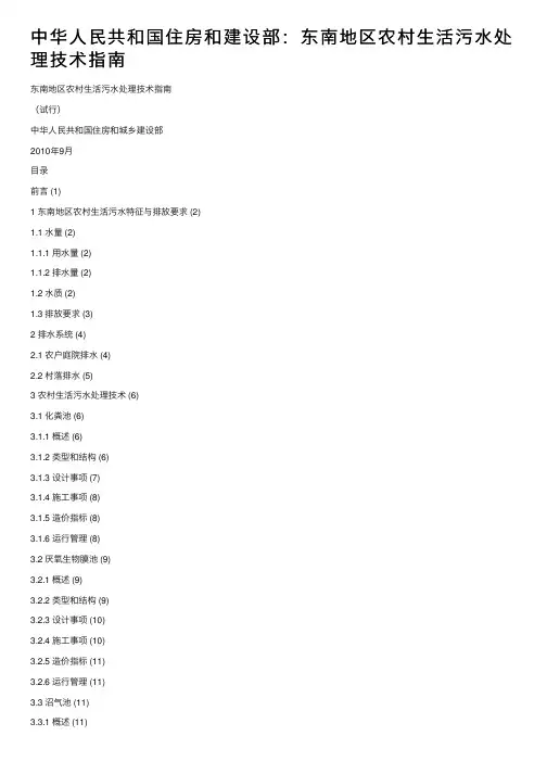 中华人民共和国住房和建设部：东南地区农村生活污水处理技术指南