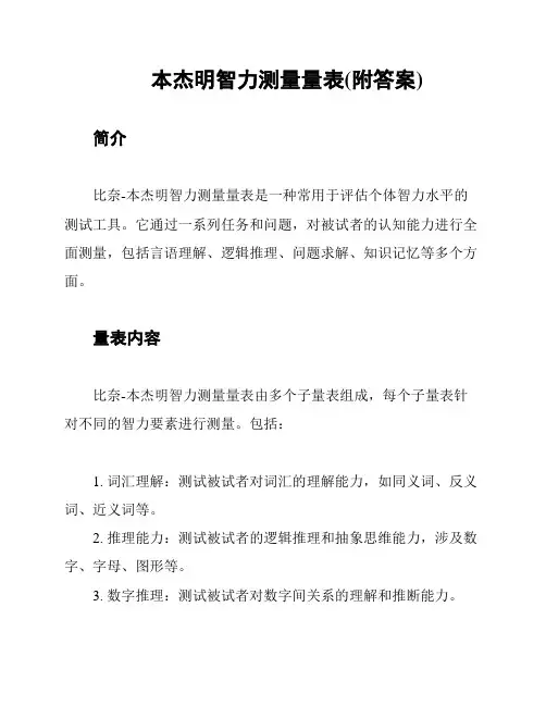 本杰明智力测量量表(附答案)