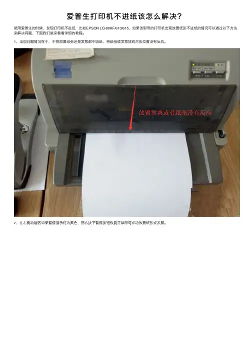 爱普生打印机不进纸该怎么解决？