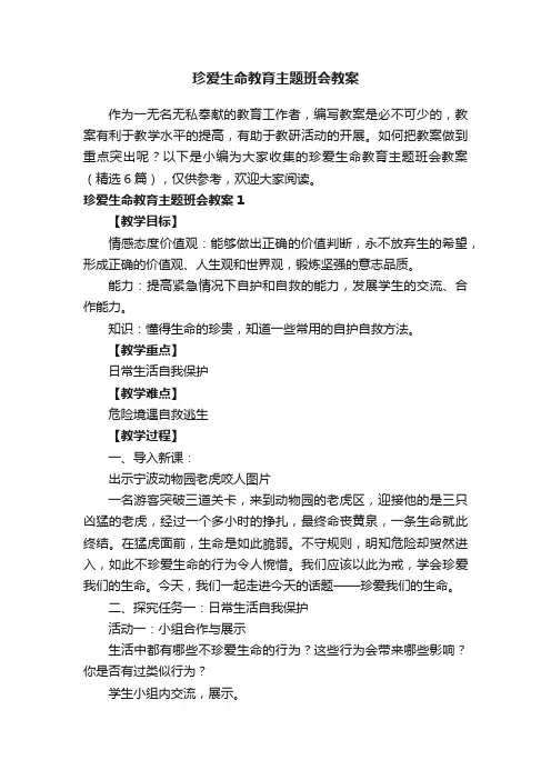 珍爱生命教育主题班会教案（精选6篇）