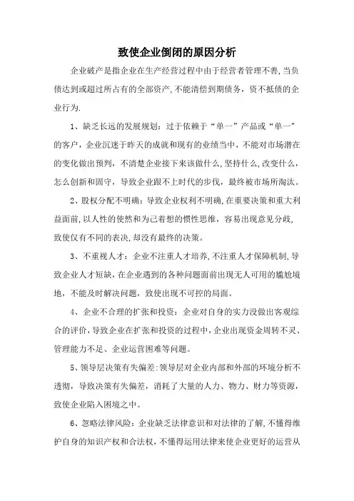 企业倒闭的原因分析