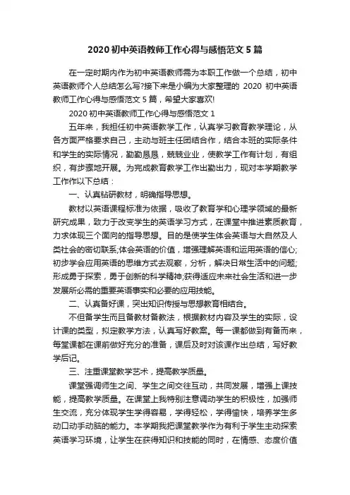 2020初中英语教师工作心得与感悟范文5篇