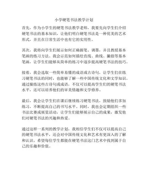 小学硬笔书法教学计划
