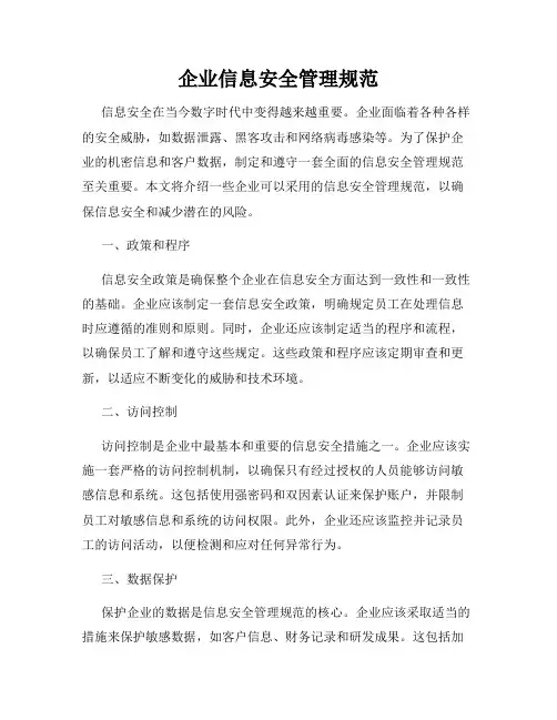 企业信息安全管理规范