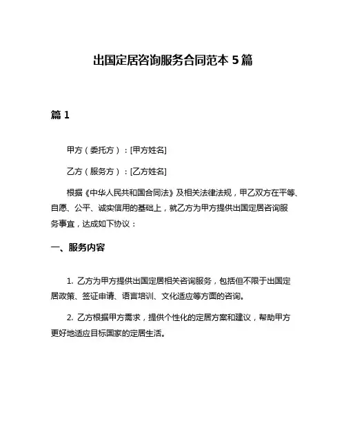 出国定居咨询服务合同范本5篇