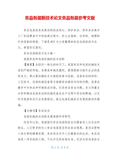 食品包装新技术论文食品包装参考文献