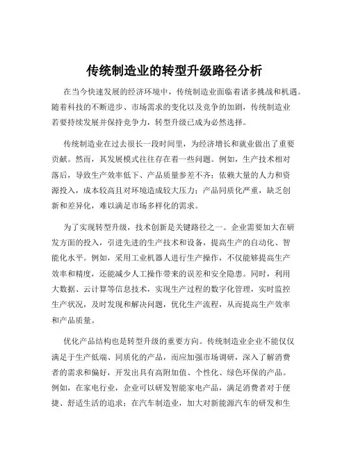 传统制造业的转型升级路径分析