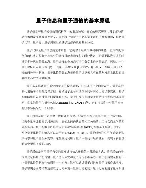 量子信息和量子通信的基本原理