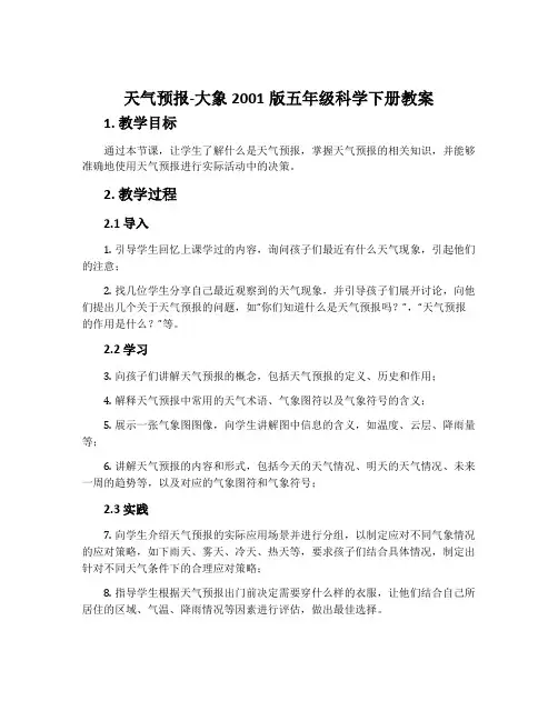 天气预报-大象2001版五年级科学下册教案