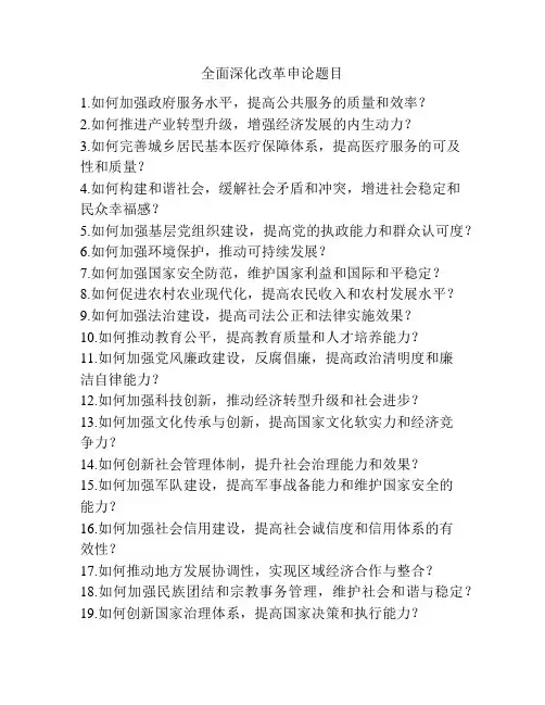 全面深化改革申论题目