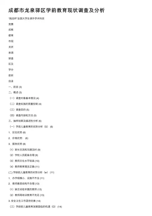 成都市龙泉驿区学前教育现状调查及分析