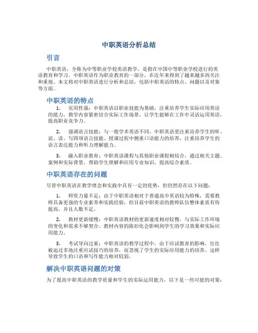 中职英语分析总结