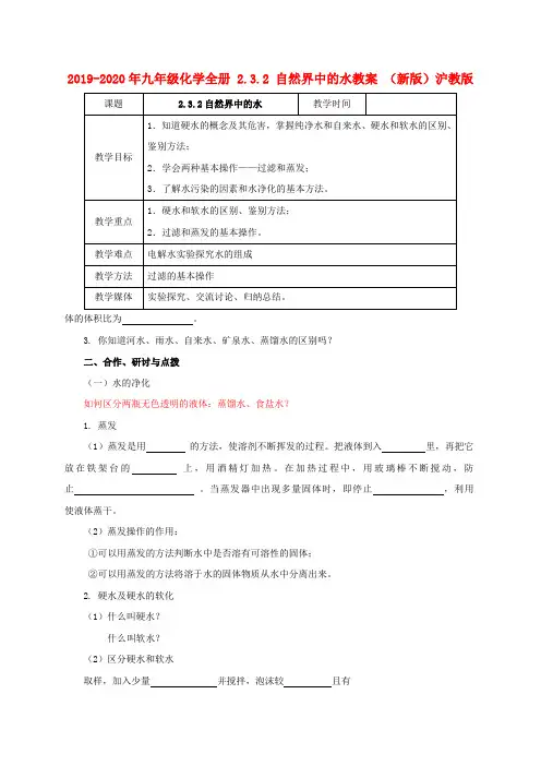 2019-2020年九年级化学全册 2.3.2 自然界中的水教案 (新版)沪教版