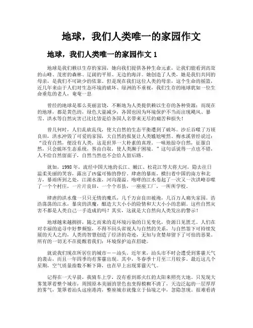 地球我们人类唯一的家园作文