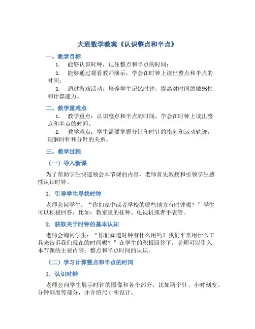 大班数学教案《认识整点和半点》