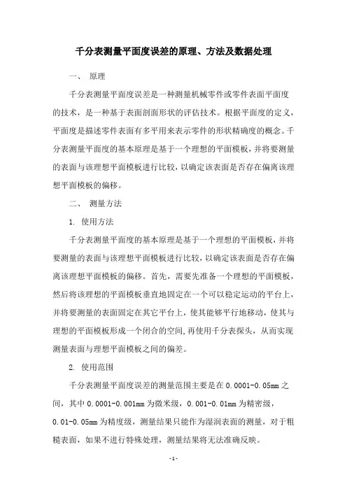 千分表测量平面度误差的原理、方法及数据处理
