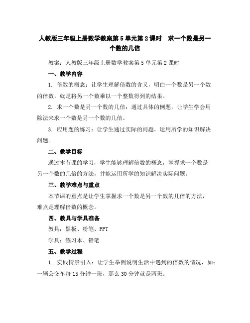 人教版三年级上册数学教案-第5单元第2课时 求一个数是另一个数的几倍