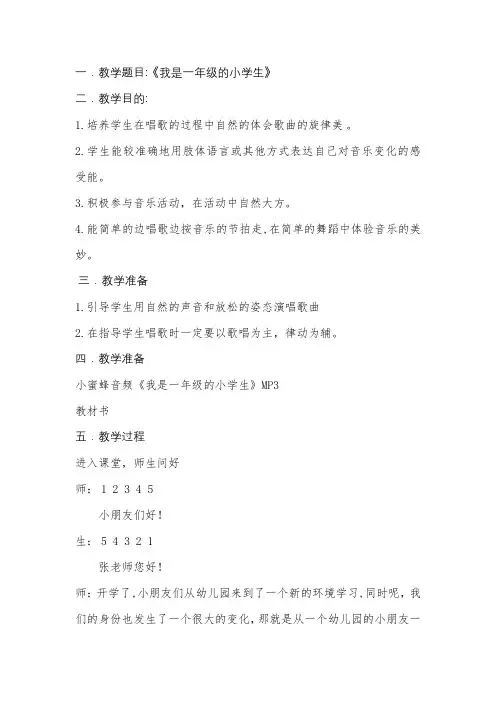 一年级上册音乐教案  第一单元 我是一年级的小学生｜冀少版