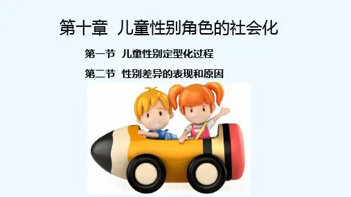 儿童性别角色的社会化课件