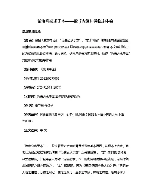 论治病必求于本——读《内经》做临床体会