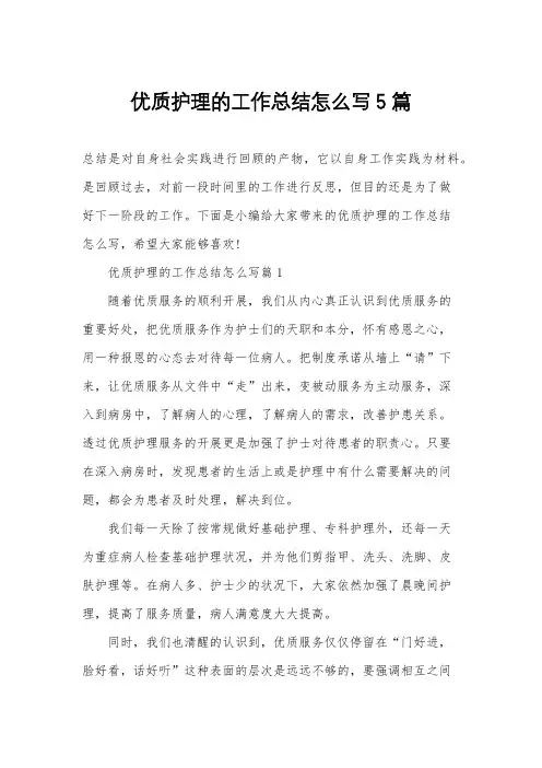 优质护理的工作总结怎么写5篇