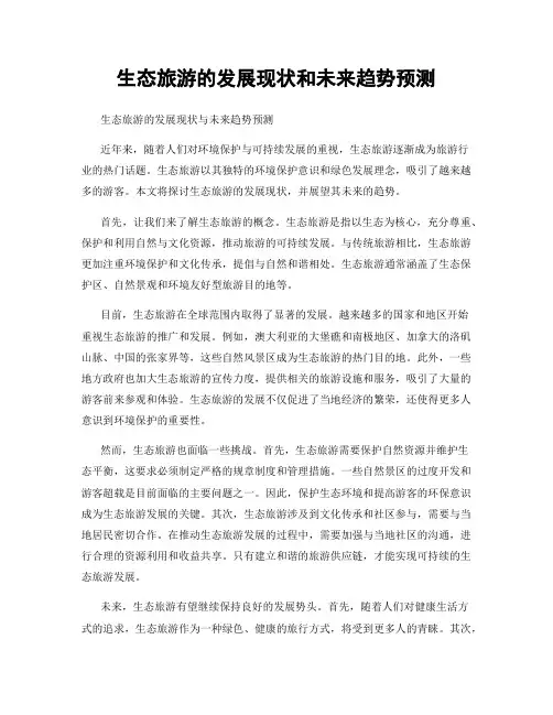 生态旅游的发展现状和未来趋势预测