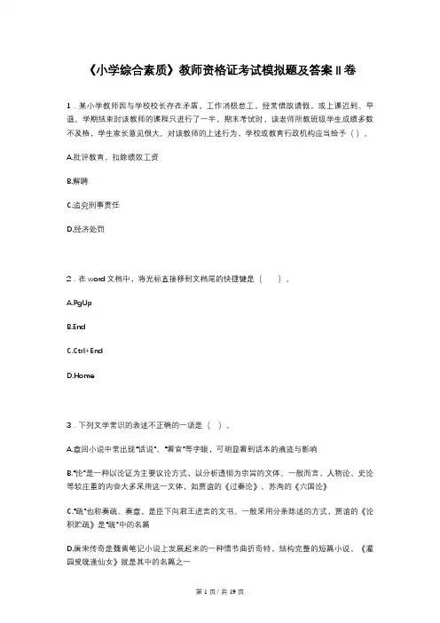 《小学综合素质》教师资格证考试模拟题及答案II卷