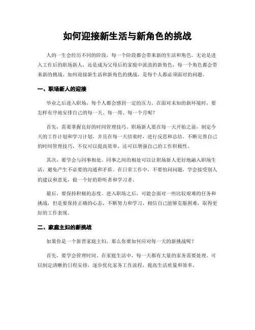 如何迎接新生活与新角色的挑战