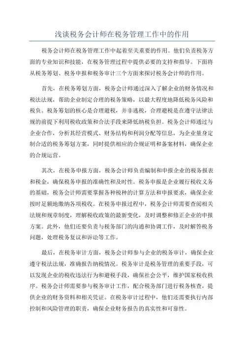 浅谈税务会计师在税务管理工作中的作用