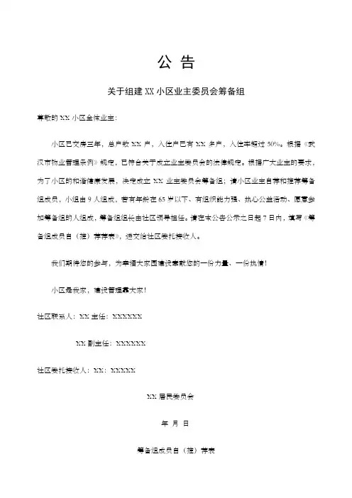 关于成立业主委员会的公告
