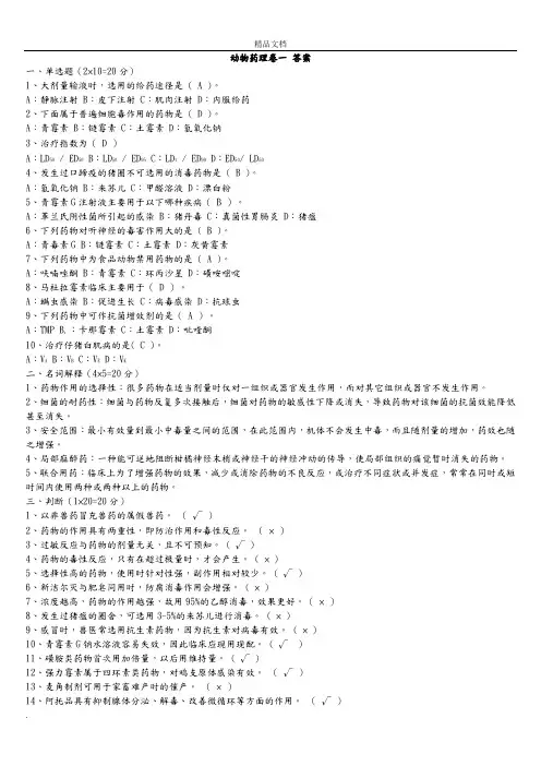 兽医药理学考试试题及标准答案解析