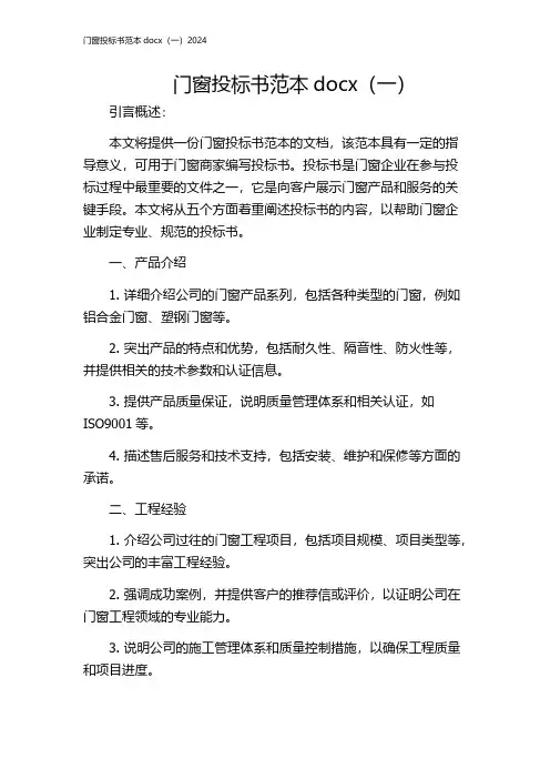 门窗投标书范本docx(一)2024