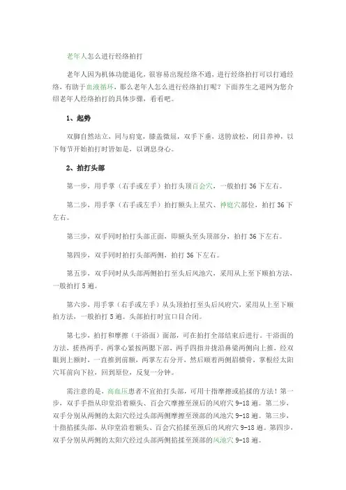 老年人怎么进行经络拍打