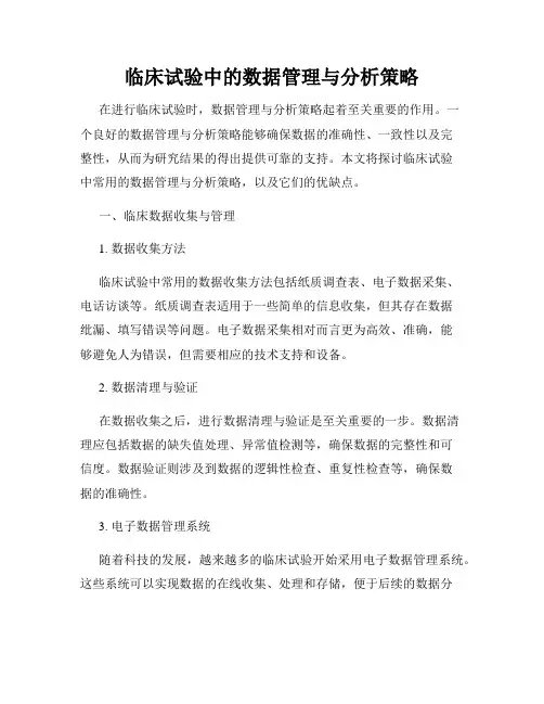 临床试验中的数据管理与分析策略