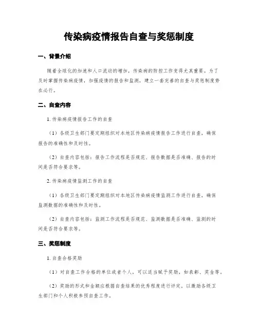 传染病疫情报告自查与奖惩制度