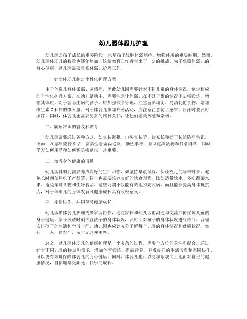 幼儿园体弱儿护理