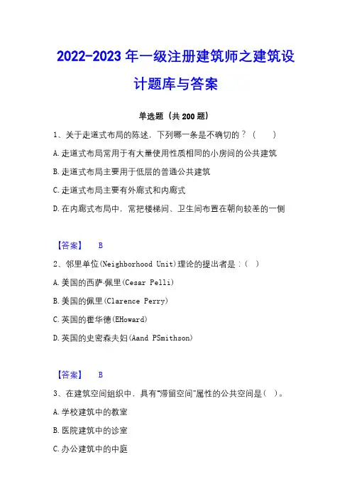 2022-2023年一级注册建筑师之建筑设计题库与答案