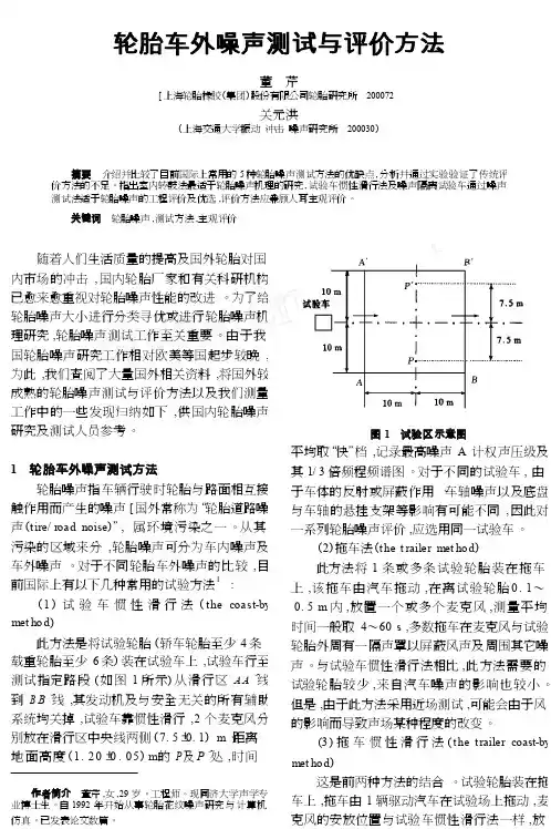 轮胎车外噪声测试与评价方法
