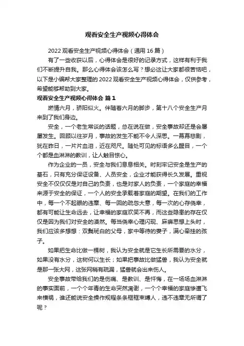 2022观看安全生产视频心得体会（通用16篇）