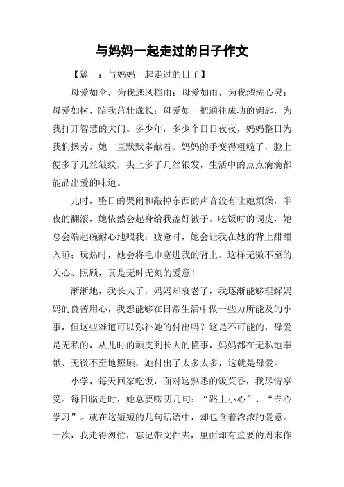 与妈妈一起走过的日子作文_1