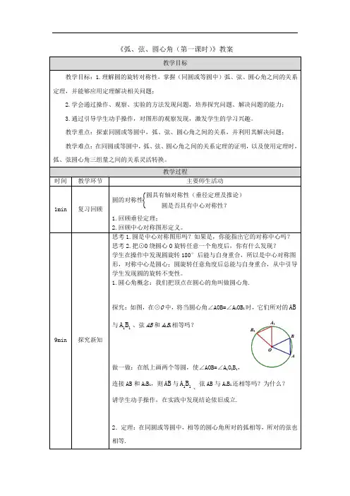 《弧、弦、圆心角(第一课时)》教案