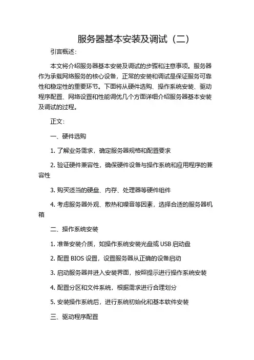 服务器基本安装及调试(二)