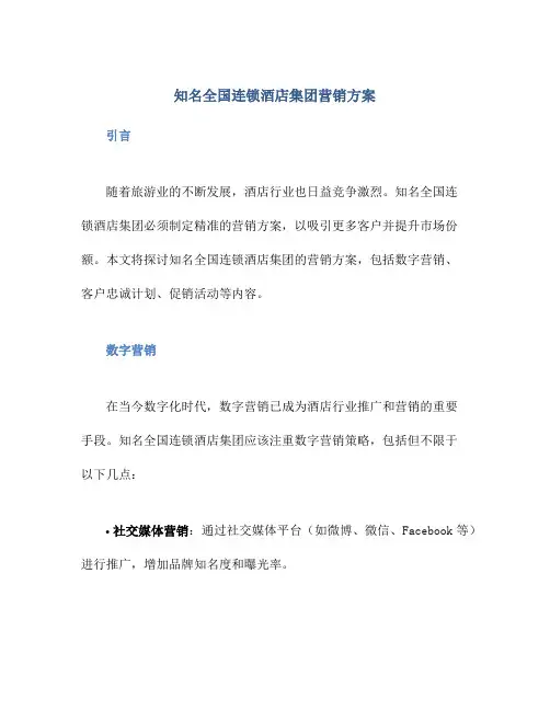 知名全国连锁酒店集团营销方案