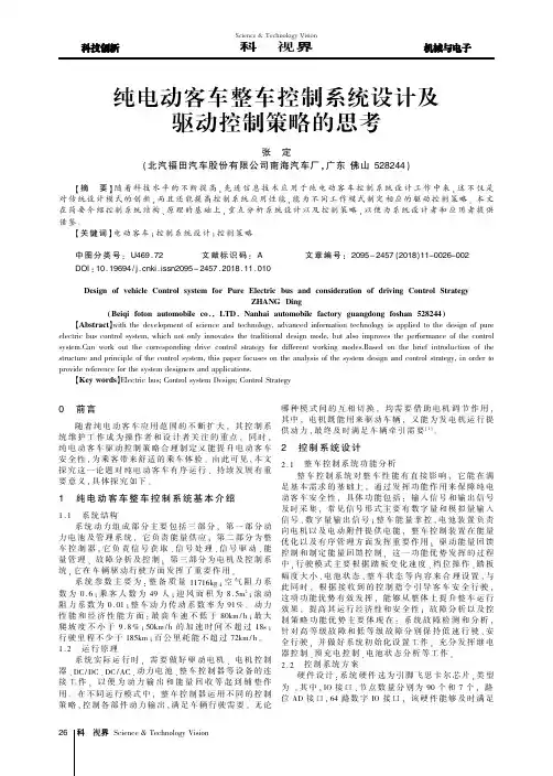 纯电动客车整车控制系统设计及驱动控制策略的思考
