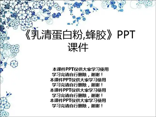 《乳清蛋白粉,蜂胶》PPT课件