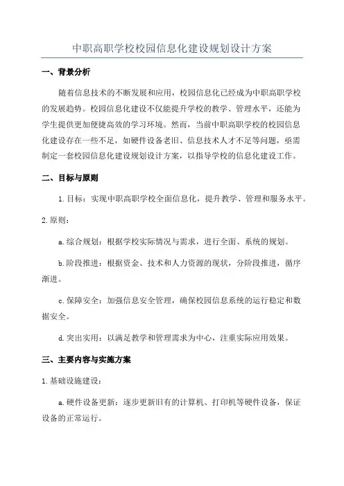 中职高职学校校园信息化建设规划设计方案