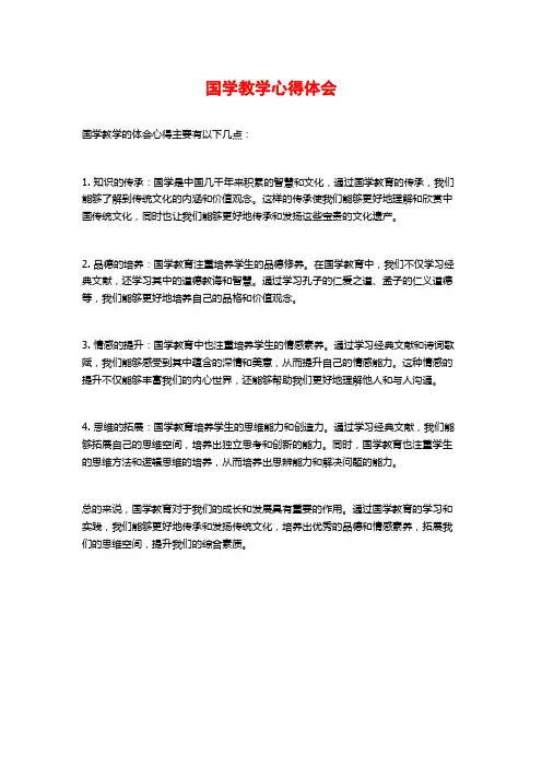 国学教学心得体会
