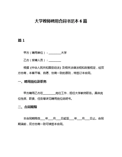 大学教师聘用合同书范本6篇